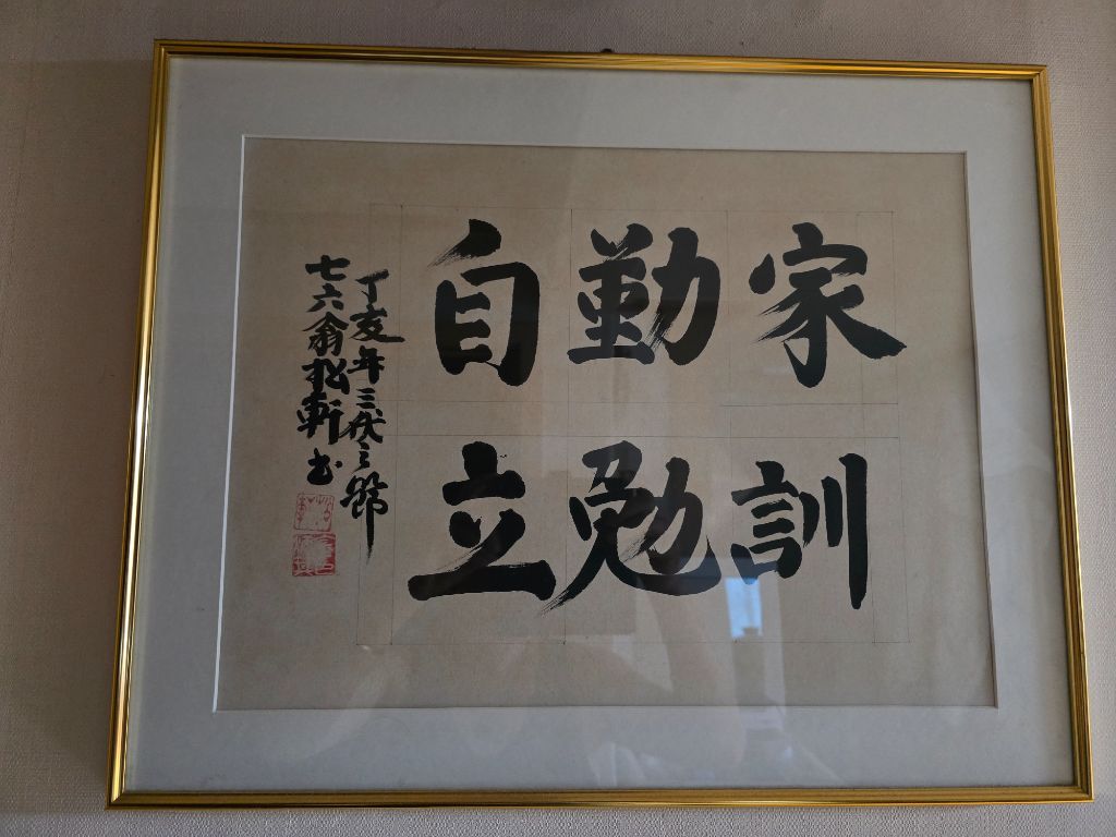 가훈 家訓 勤勉自立